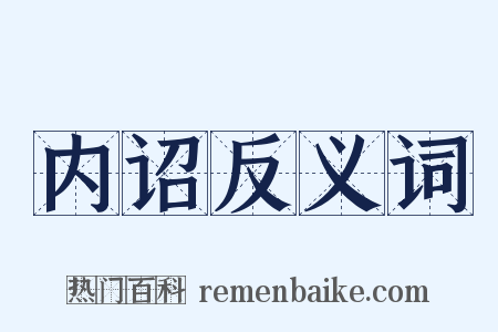 内诏反义词是什么意思的图片